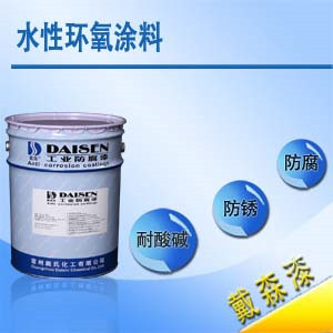 水性环氧涂料