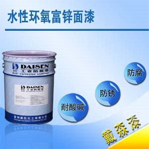 水性环氧富锌面漆