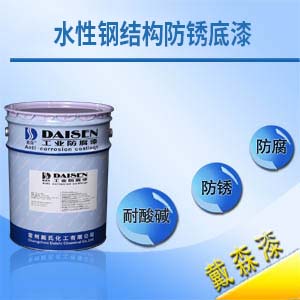 水性钢结构防锈底漆1.jpg