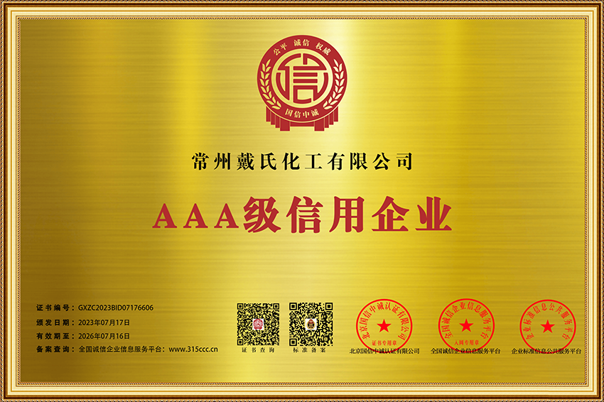 常州戴氏化工有限公司_企业信用等级证书_AAA证书.png